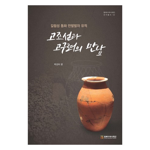 고조선과 고구려의 만남:길림성 통화 만발발자 유적, 박선미, 동북아역사재단
