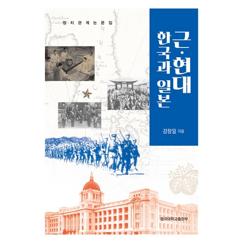 근·현대 한국과 일본, 동국대학교출판부, 강창일