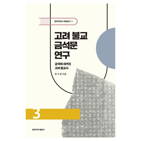 고려 불교 금석문 연구 금석에 새겨진 고려 불교사 3, 경북대학교출판부, 한기문