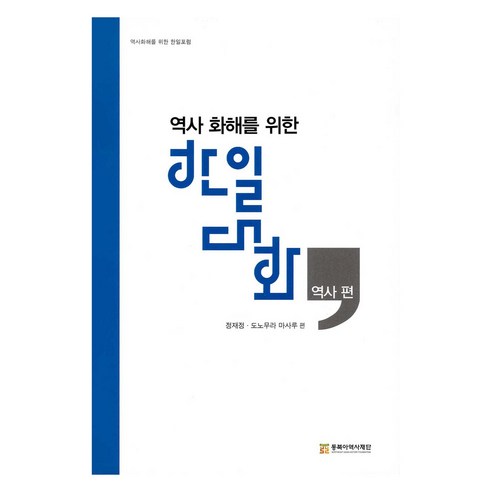 역사 화해를 위한 한일 대화 - 역사 편, 동북아역사재단, 정재정,도노무라 마사루