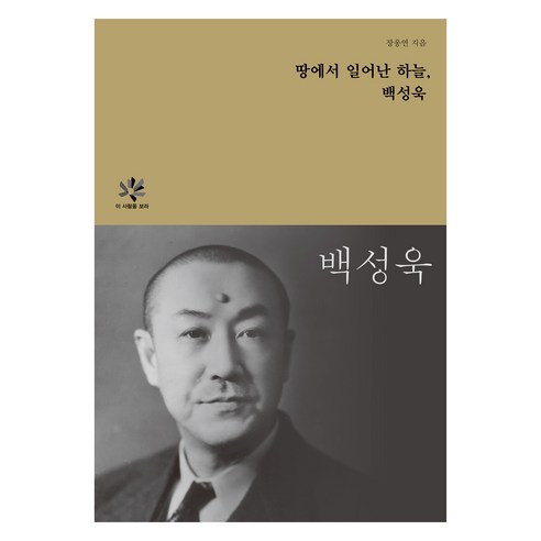 땅에서 일어난 하늘 백성욱, 동국대학교출판부, 장웅연
