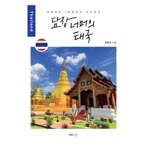 담장 너머의 태국:치앙마이 치앙라이 오디세이, HUINE, 정환승
