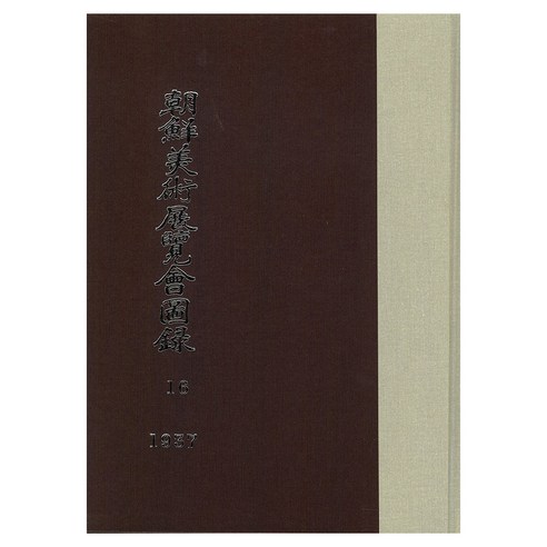조선미술전람회도록 16: 1937년, 조선총독부, 한국학자료원