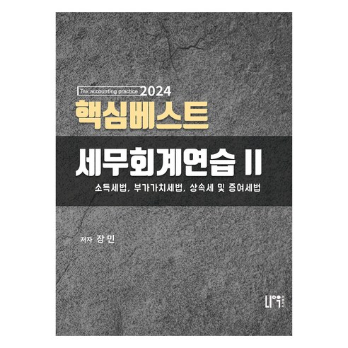 2024 핵심 베스트 세무회계연습 2, 나우 퍼블리셔