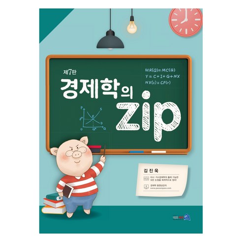 경제학의 zip 제7판, 네오시스