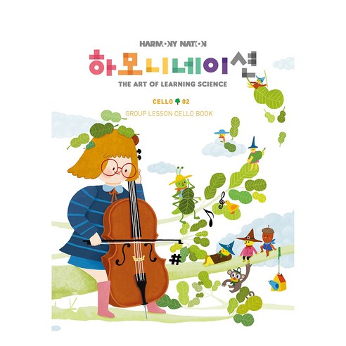 하모니네이션 첼로 2, 현대음악출판사, 어윤일