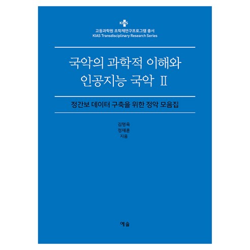 국악의 과학적 이해와 인공지능 국악 2:정간보 데이터 구축을 위한 정악 모음집, 예솔, 김명옥, 정재훈