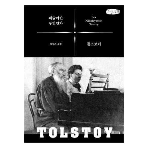 예술이란 무엇인가 (큰글자책), 바다출판사, 레프 니콜라예비치 톨스토이