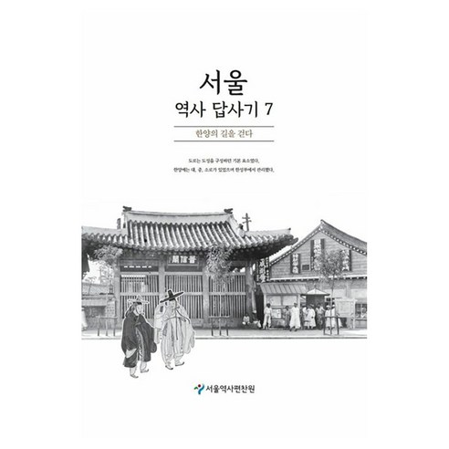 서울 역사 답사기 7, 서울책방, 서울역사편찬원
