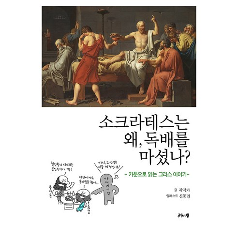 소크라테스는 왜 독배를 마셨나?, 공감의힘, 소크라테스는 왜, 독배를 마셨나?, 곽작가(저) / 신동민(그림), 곽동훈