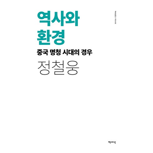 역사와 환경, 책세상, 정철웅