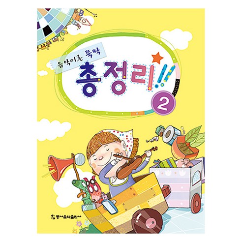 음악이론 뚝딱 총정리 2, 동서음악출판사 편집부, 동서음악출판사