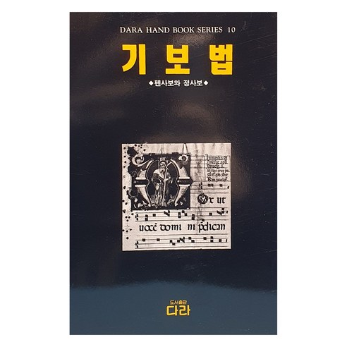 기보법, 다라 편집부, 다라