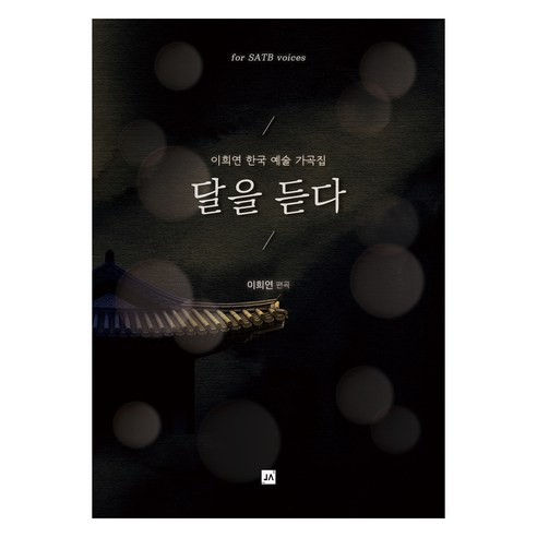 달을 듣다, 중앙아트, 이희연