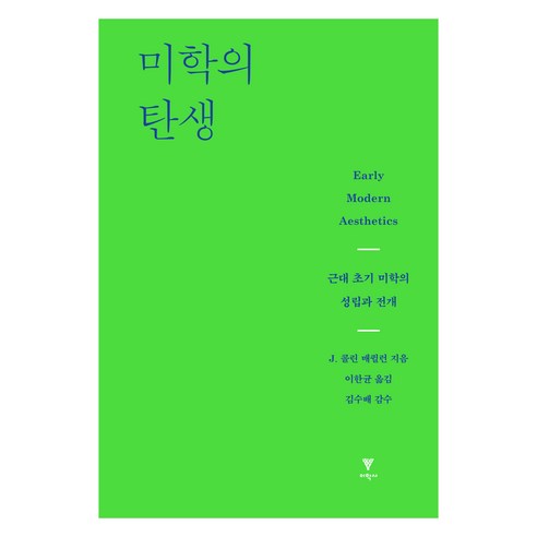 미학의 탄생, 이학사, J. 콜린 매퀼런
