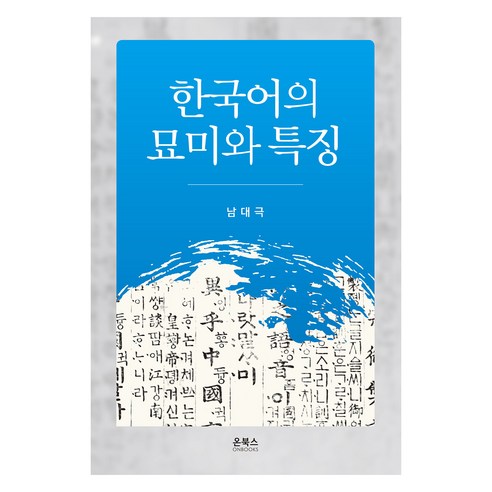 한국어의 묘미와 특징 - 언어학 | 쿠팡