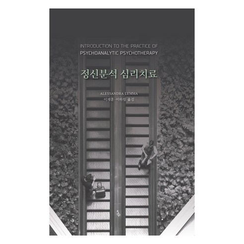 정신분석 심리치료, 알렉산드라 렘마, 현대정신분석연구소