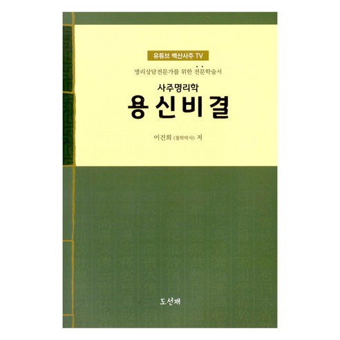 사주명리학 용신비결:명리상담전문가를 위한 전문학술서, 사주명리학 용신비결, 이건희(저), 도선재