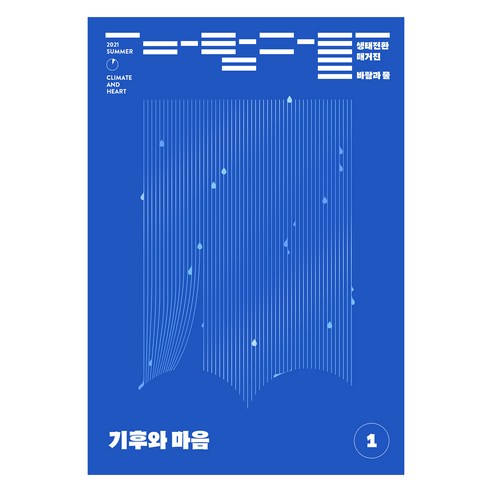 생태전환매거진 바람과 물 1호 : 기후와 마음, 여해와함께(잡지)