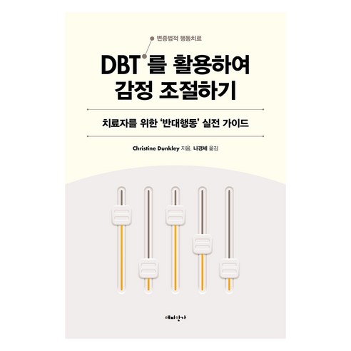 DBT(변증법적 행동치료)를 활용하여 감정 조절하기:치료자를 위한 ‘반대행동’ 실전 가이드, Christine Dunkely, 해피한가