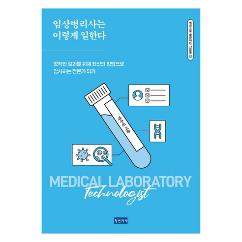 임상병리사는 이렇게 일한다:정확한 결과를 위해 최선의 방법으로 검사하는 전문가 되기, 청년의사, 박수진