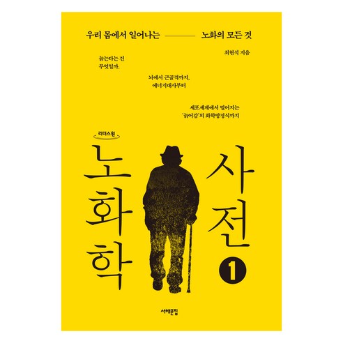 노화학 사전 1(큰글자도서):우리 몸에서 일어나는 노화의 모든 것, 최현석, 서해문집