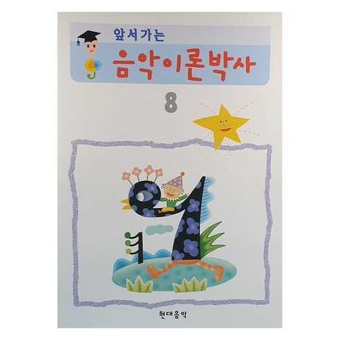 앞서가는 음악이론박사 8