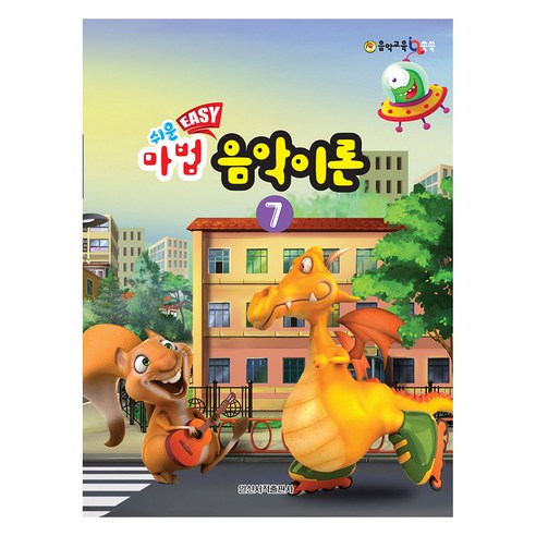 쉬운 마법 음악이론 7, 일신음악연구회, 일신서적