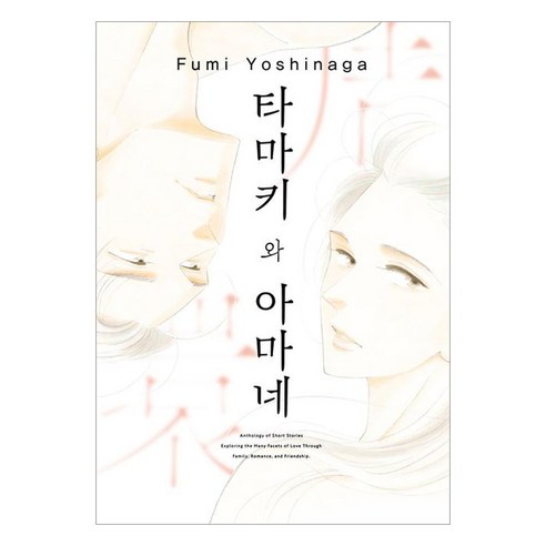 타마키와 아마네, 서울미디어코믹스(서울문화사), 요시나가 후미