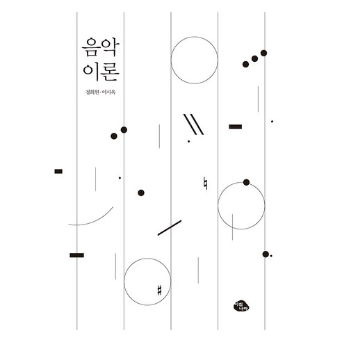 음악 이론, 정희원, 이시욱, 아침나라