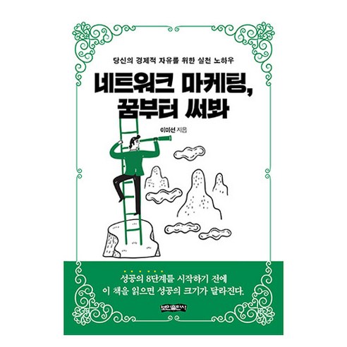 네트워크 마케팅 꿈부터 써봐:당신의 경제적 자유를 위한 실천 노하우, 이미선, 보민출판사