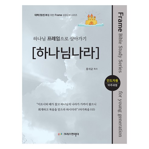 하나님나라 : 인도자용, 크리스천리더, 홍석균