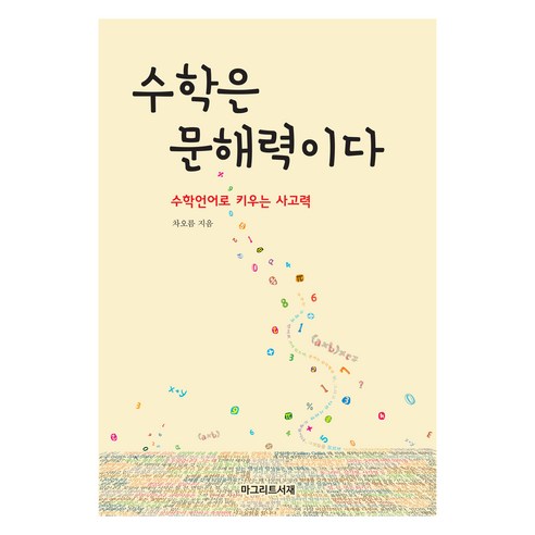 수학은 문해력이다, 마그리트서재, 차오름