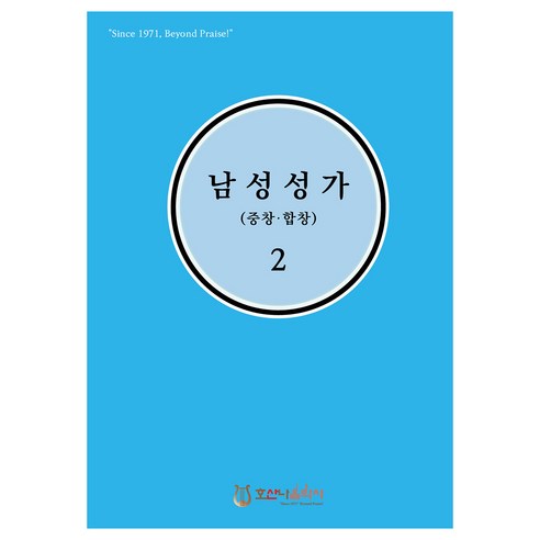 남성성가(중창.합창) 2, 홍정표, 호산나음악사