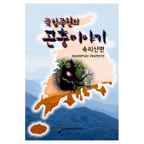 국립공원의 곤충이야기 : 속리산편, 국립공원관리공단 국립공원연구원, 휴먼컬처아리랑