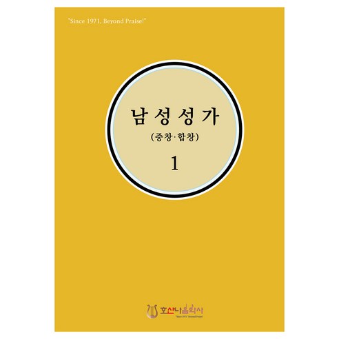 남성성가(중창.합창) 1, 호산나음악사