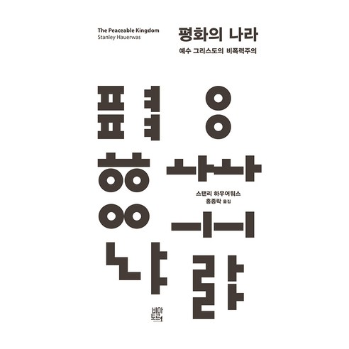 평화의 나라 : 예수 그리스도의 비폭력주의, 스탠리 하우워어스, 비아토르