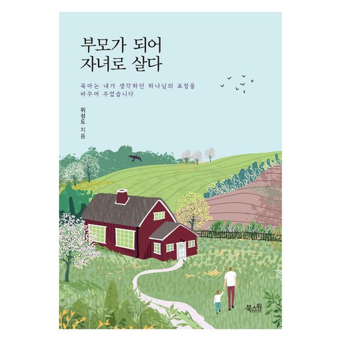 부모가 되어 자녀로 살다:육아는 내가 생각하던 하나님의 표정을 바꾸어 주었습니다, 북스원