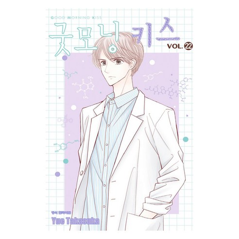 굿모닝 키스 22, Yue Takasuka(저), 학산문화사