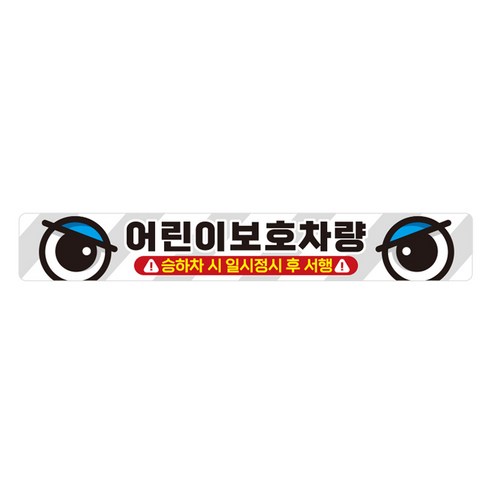 제제데코 왕눈이 화물차 반사 자동차 눈스티커 어린이보호차량 004, C타입(눈스키커), 랜덤발송(자석스티커), 1개