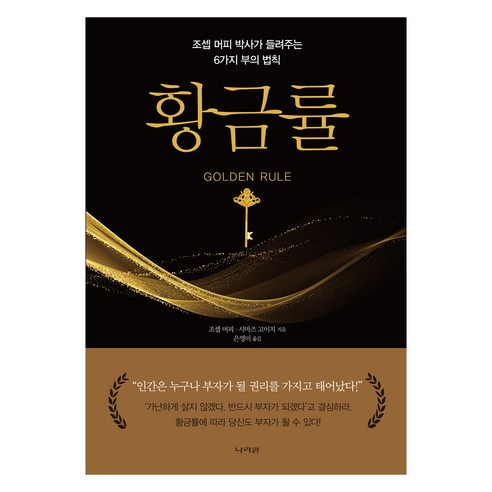 황금률:조셉 머피 박사가 들려주는 6가지 부의 법칙, 조셉 머피, 시마즈 고이치, 나라원