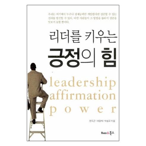 리더를 키우는 긍정의 힘, 해피앤북스, 전도근, 이광재, 박성교