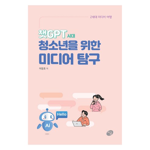 챗GPT 시대 청소년을 위한 미디어 탐구:Z세대 미디어 여행, 이창호, 지금