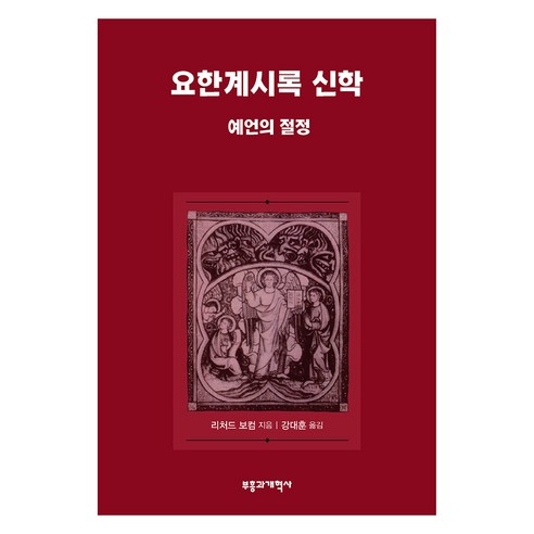요한계시록 신학: 예언의 절정, 부흥과개혁사, 리처드 보컴
