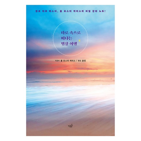 타로 속으로 떠나는 명상 여행:원조 타로 마스터 폴 포스터 케이스의 비밀 강의 노트!, 폴 포스터 케이스, 마름돌