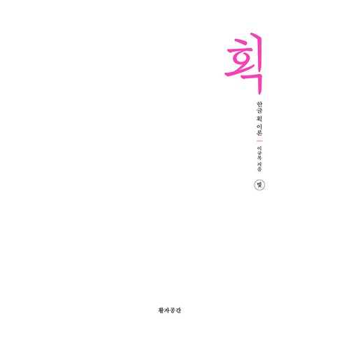 획-한글 획 이론, 이규복(저), 활자공간, 이규복