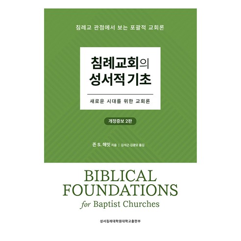 침례교회의 성서적 기초:새로운 시대를 위한 교회론, 존 S. 해밋 저/김석근,김광모 공역, 성서침례대학원대학교출판부