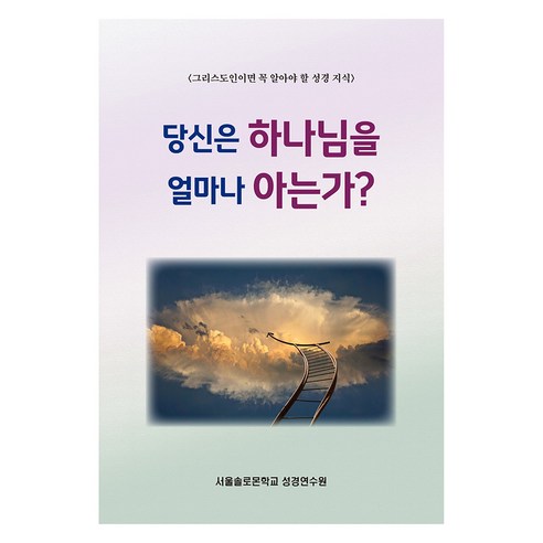 당신은 하나님을 얼마나 아는가?, 서울솔로몬학교 성경연수원, 말씀보존학회 편집부