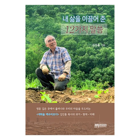 내 삶을 이끌어 준 12가지 말씀