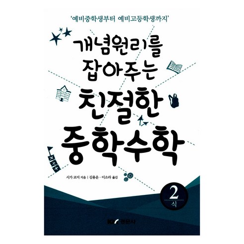 친절한 중학수학 2 : 식, 경문사(경문북스), 시가 코지